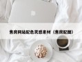 射洪售房网站配色灵感素材（售房配图）