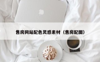 射洪售房网站配色灵感素材（售房配图）